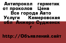 Антипрокол - герметик от проколов › Цена ­ 990 - Все города Авто » Услуги   . Кемеровская обл.,Анжеро-Судженск г.